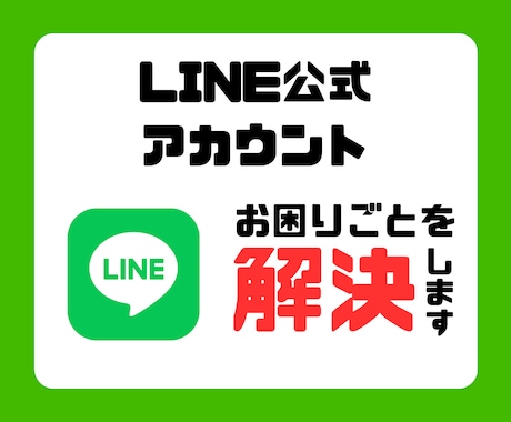 LINE公式アカウントのお困りごとを解決します どんな些細なことでも丁寧にサポートいたします！ イメージ1