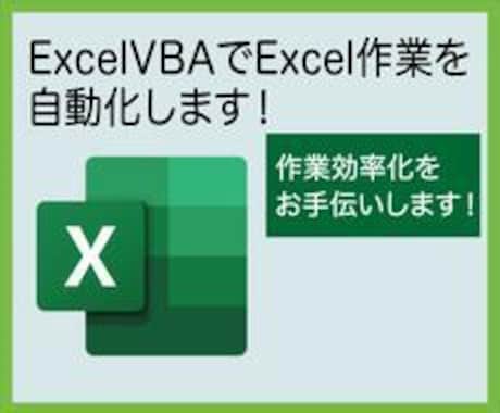 エクセル　関数.VBA 何でもします エクセルでの繰り返し作業　ボタンひとつでできるようになります イメージ2