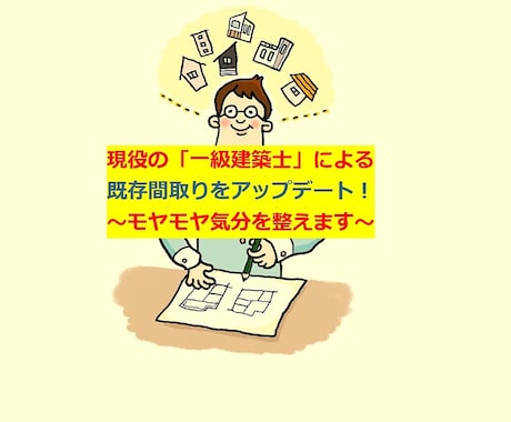 一級建築士が「今の間取り図」をアップデート致します ▶︎住宅設計30年のキャリアを活かした「間取り図」提案です。 イメージ1