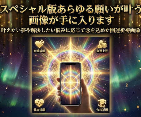 スペシャル版あらゆる願いが叶う画像が手に入ります 叶えたい夢や解決したい悩みに応じて念を込めた開運祈祷画像 イメージ1