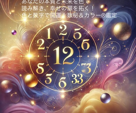 色と数字で開運！数秘＆カラー®鑑定します ✨ あなたの本質と未来を色で読み解き、幸せの扉を開く！ イメージ1