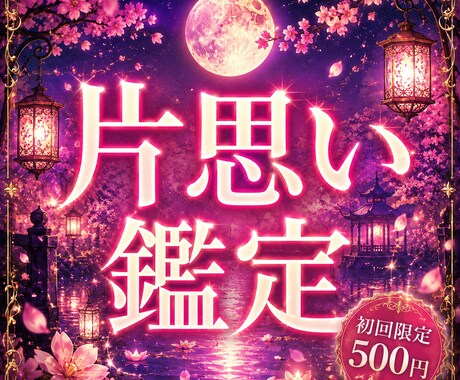 片思い占い｜相手の気持ちと今後を鑑定します あの人の本音と恋の流れを読み解きます イメージ1