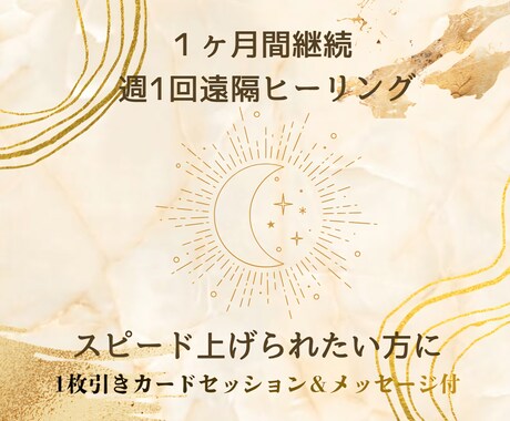 継続遠隔ヒーリングで内側から整えます 4回継続遠隔ヒーリング◇心が望む本当のアナタへスピードアップ イメージ1