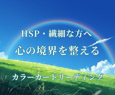 HSP・繊細な方へ｜心の境界を整える色の鑑定します 気を使いすぎる心を読み解き、境界に気づき自分軸を整える イメージ1