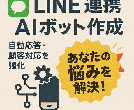 LINE公式アカウント連携AIボット作成します 自動応答で顧客対応を効率化します！ イメージ1