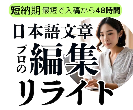 紙媒体実績8年 文章を編集・リライトします 教材・情報誌・電子書籍の編集経験有/低価格・高品質 イメージ1