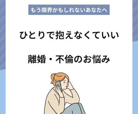 不倫・離婚で苦しい方へ話聞きます 経験者だから分かる本音に寄り添います イメージ1
