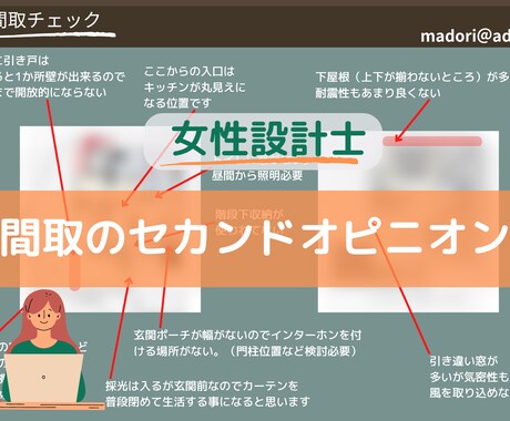 女性設計士が間取りのセカンドオピニオンします マイホーム建築、購入、リフォーム検討中の方にオススメ！ イメージ1