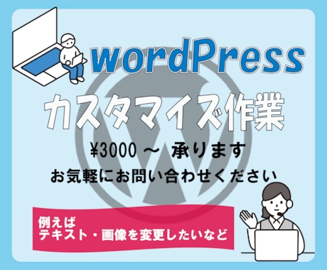 WordPressのホームページ修正いたします テキスト・画像の変更など対応します。 イメージ1