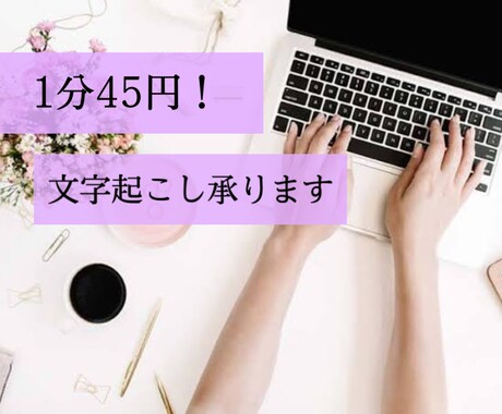 1分45円★格安で文字起こし承ります スピーディかつ正確に対応します イメージ1