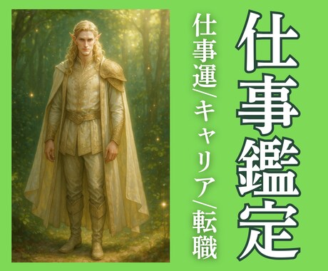 仕事運占います 【仕事鑑定】霊視鑑定・占い・仕事・転職・人間関係・天職 イメージ1