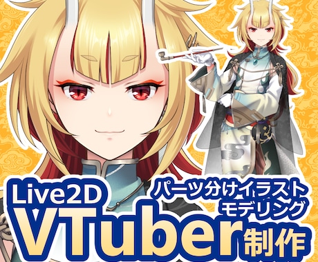 Vtuberを丸ごと1体制作します イラスト制作からモデリングまで１件で完結！ イメージ1