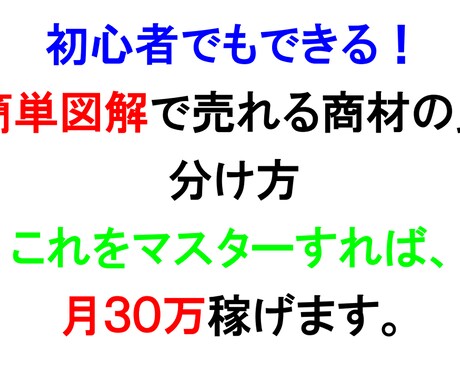 簡単図解で売れる商材の見分け方 教えます 再配布権利付初心者でもできる簡単図解で売れる商材の見分方 イメージ1