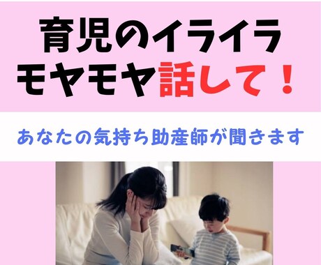 助産師があなたの育児のイライラ・モヤモヤ聞きます 誰にも言えないダークな気持ち安心して吐き出そう イメージ1