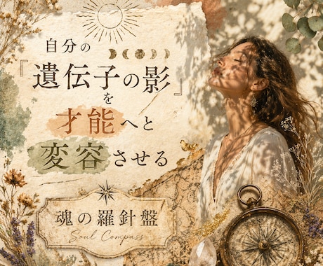 遺伝子の影を才能へ変容させ魂の羅針盤を読み解きます 否定してきた影こそが、あなたの人生を輝かせる宝物になります イメージ1