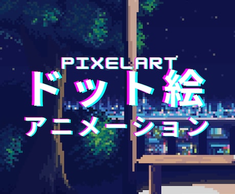 キャラや背景のドット絵アニメーション描きます 2000時間描いてきた、コミュニケーションの得意な描き手です イメージ2