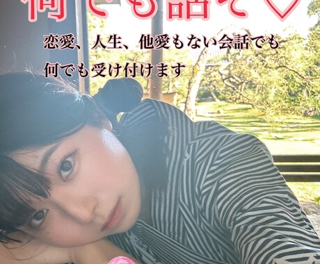 恋愛相談人生相談、お話し相手何でもお相手します 新卒から7年高校教師をやってました！たくさんお話聞きます イメージ1