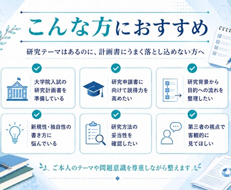 研究計画書を添削します 研究の魅力が伝わる構成へ整えます イメージ2