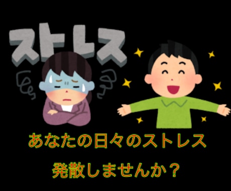 あなたの日々のストレス・お悩み全部受けとめます あなたの日々のストレス発散・お悩み聞きます‼️ イメージ1