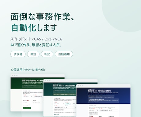 面倒な事務作業をGAS・Excelで自動化します 請求書・集計・転記・メール送信の繰り返しを自動で イメージ1
