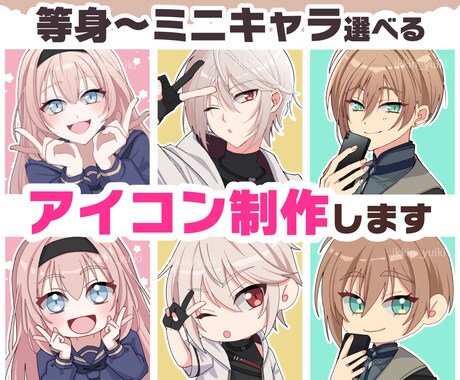 可愛い！かっこいい！アイコン、立ち絵制作します ミニキャラ（SDキャラ）～等身までOK！ イメージ1