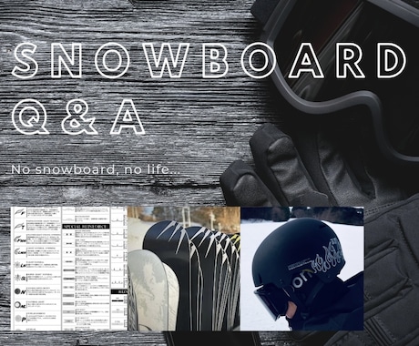 スノーボード（アルペン含む）に関わるご質問承ります 30年の実績・経験と業界の人脈を活かしてアドバイス！ イメージ1