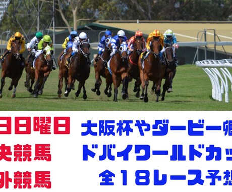 土日中央競馬とドバイワールドカップデー予想します 大阪杯やダービー卿ＣＴやドバイワールドカップ完全網羅！ イメージ1