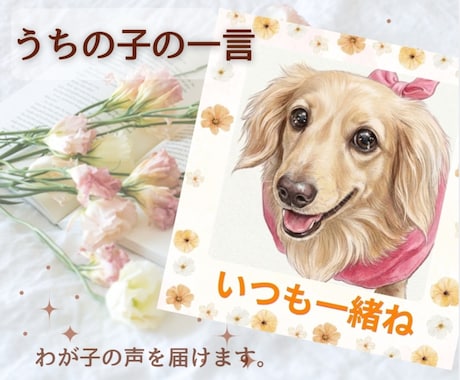 ペットちゃんからの一言メッセージをお届けします あなたとペットちゃんをつなぐ、一言メッセージ入り画像です。 イメージ1