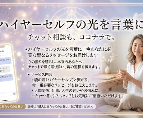 ハイヤーセルフから貴方にメッセージをお届けします 心の曇りを晴らし、本来のあなたへ。チャットで気軽に相談 イメージ1