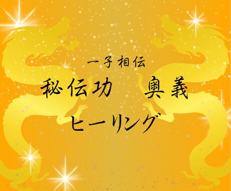 一子相伝！秘伝功奥義・千里診脈ヒーリングします 皇帝にのみ許されたヒーリングで貴方を理想の未来へ導きます イメージ1
