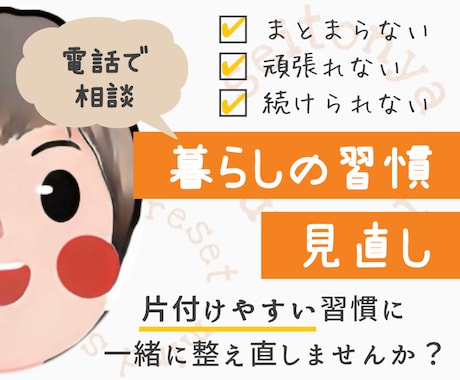 暮らしの習慣見直します 片付けやすい習慣に整え直しませんか？ イメージ1