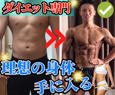 ダイエット専門家が痩せダイエットメニュー作成します カウンセリングに基づくあなた専用のメニューだから安心 イメージ1