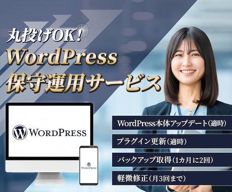 丸投げOK｜WordPress保守運用いたします ｜保守・更新・バックアップ対応｜サイトを安全に守ります！ イメージ1