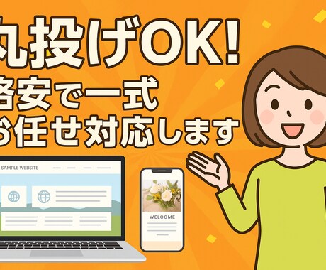 丸投げOK！格安で一式お任せ対応します パソコン苦手でも安心！全部任せてください！ イメージ2