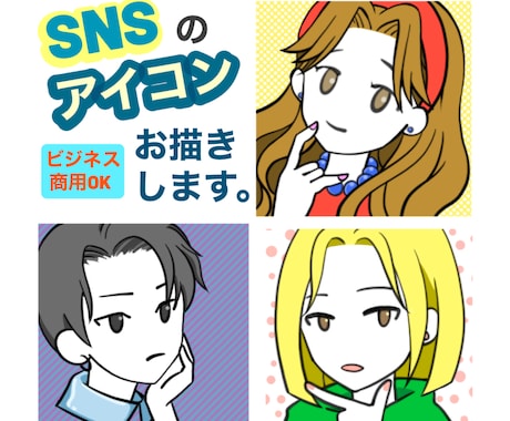 SNSアイコン（似顔絵•固定キャラ）制作します 自分専用のオリジナルアイコンを作ってみたい！という方に イメージ1