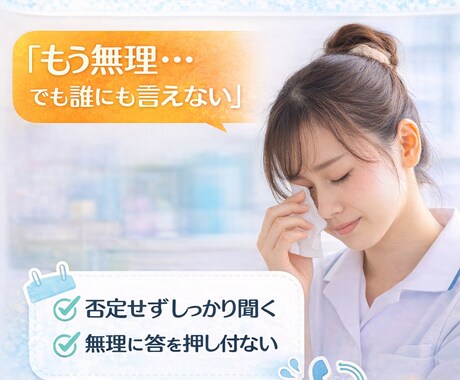 誰にも言えない看護師の悩み、今すぐ聞きます もう無理…でも誰にも言えない気持ちを一緒に整理します イメージ1