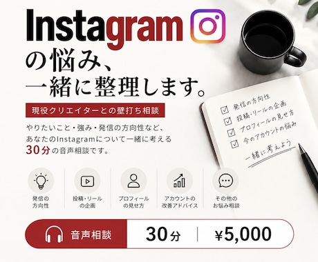 Instagramの発信・方向性を一緒に整理します イメージ1