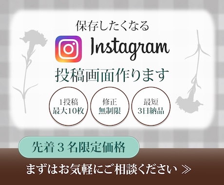 丁寧＆迅速にInstagram投稿画像を制作します 初めてでも安心！丁寧＆スピーディーに対応します イメージ1
