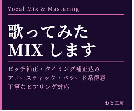 歌ってみたMIX・一曲一曲丁寧に承ります イメージ1