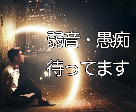 弱音も愚痴も受け止めます ただただ聞いてもらいたい方の話し相手♪ イメージ1