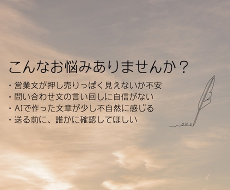 失礼なく伝わる営業文・問い合わせ文を作成します 営業先へ送る前の不安を減らし、自然で丁寧な営業文に整えます イメージ2