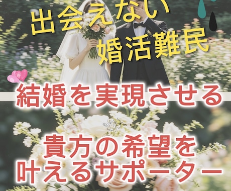 今の貴方に必要な結婚への近道をお伝えします とにかく結婚したい！でも何をすればいいのかわからない貴方へ イメージ1