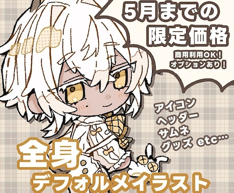 商用利用◎かわいいミニキャラ(全身)を描きます オプションでグッズなどにもご利用可能です！ イメージ1