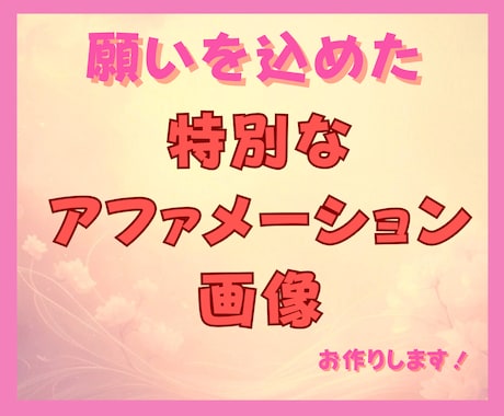 特別な言葉オリジナルアファメーション画像制作します 恋愛・金運・健康・人生全般から選択｜スマホ壁紙に最適 イメージ1