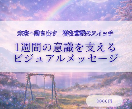 1週間の意識を支えるビジュアルメッセージを届けます 変わらない日常から未来へ動き出す、潜在意識のスイッチ イメージ1