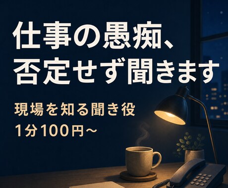 仕事の愚痴を否定せず聞きます 現場を知る聞き役が、まず受け止めます イメージ1