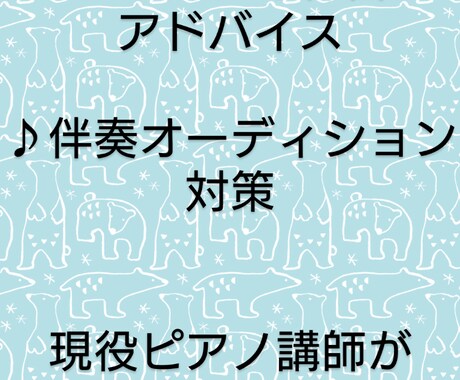 ピアノの練習方法アドバイス、伴奏対策いたします 現役ピアノ講師が添削指導いたします イメージ1