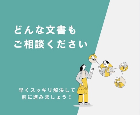 個人事業主の方・開業した方へ、書類を添削作成します 一律4,000円／修正制限なし／丸投げOK／迅速対応 イメージ2