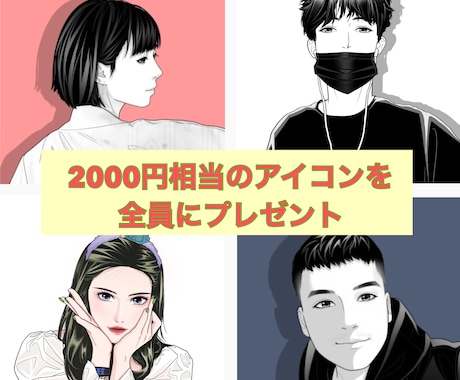 全員にプレゼント　アイコン・イラストをお描きします イメージ1