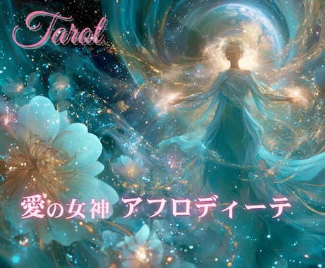 恋愛♡仕事♡人間関係♡霊感タロットで占います 愛の女神アフロディーテが幸せのパラレルワールドへと導きます イメージ1